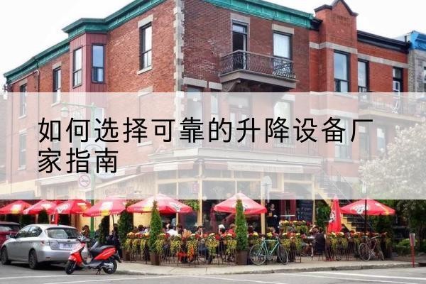 衡东电动升降机厂家-如何选择可靠的升降设备厂家指南