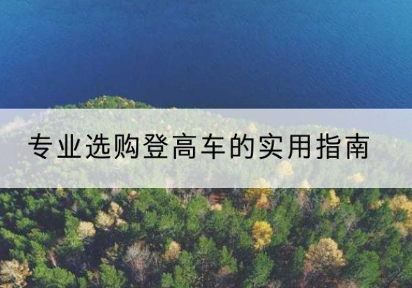 衡东电动登高车厂家推荐-专业选购登高车的实用指南