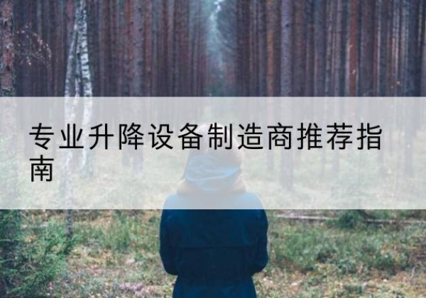 衡东电动剪叉升降平台厂家-专业升降设备制造商推荐指南