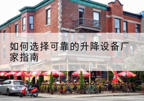 衡东电动升降机厂家-如何选择可靠的升降设备厂家指南